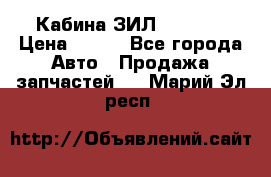 Кабина ЗИЛ 130 131 › Цена ­ 100 - Все города Авто » Продажа запчастей   . Марий Эл респ.